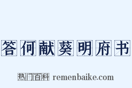 答何献葵明府书是什么意思的图片